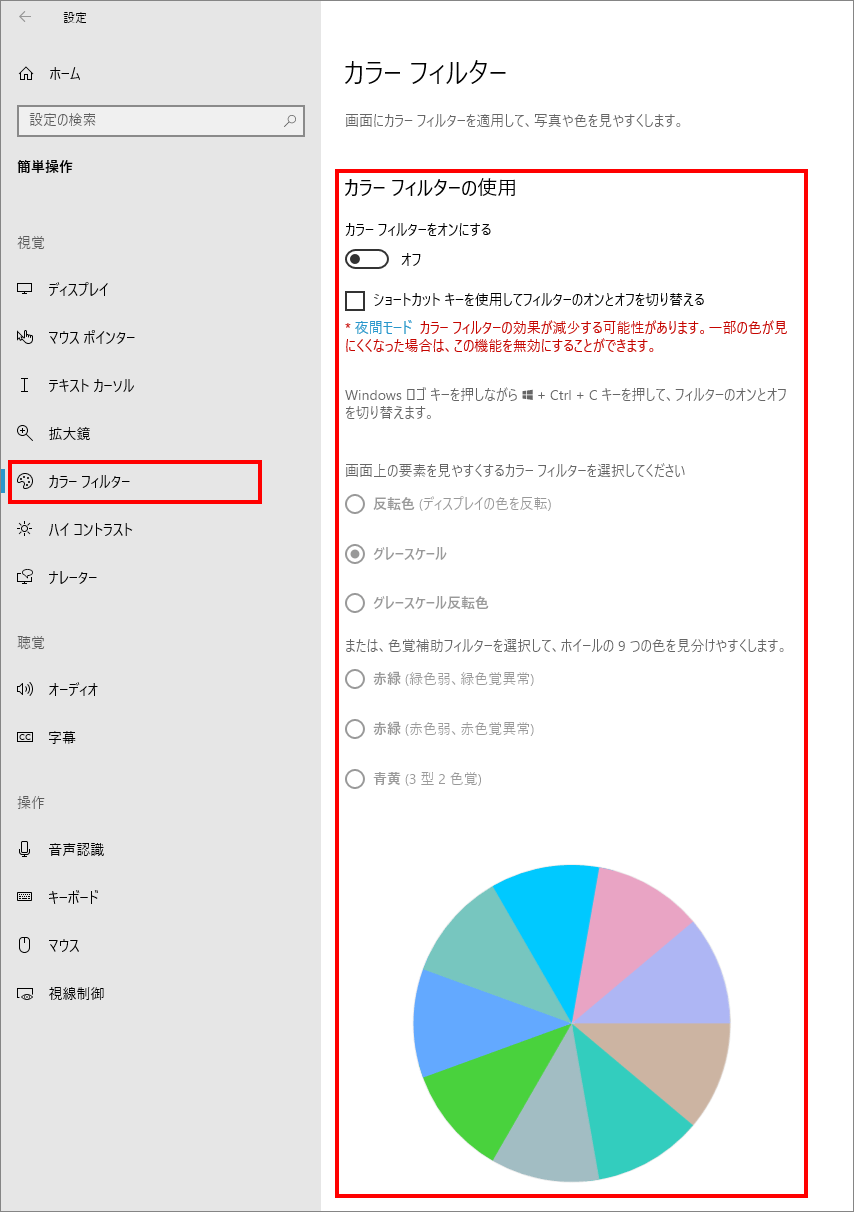 10-5-「簡単操作」の中の「カラーフィルター（視覚）」