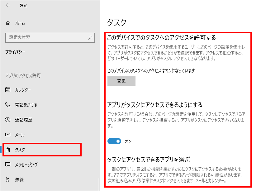 12-17-「プライバシー」の中の「タスク（Windowsのアクセス許可）」