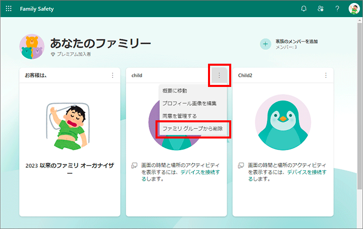 家族のアカウントから外す-1